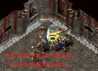 幸运值真的能提升爆率吗?传奇幸运属性全解析 幸运值真的能提升爆率吗?传奇幸运属性全解析