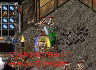 幸运值真的能提升爆率吗?传奇幸运属性全解析 幸运值真的能提升爆率吗?传奇幸运属性全解析