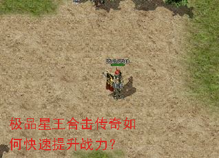 极品星王合击传奇如何快速提升战力? 极品星王合击传奇如何快速提升战力?