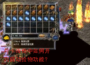 月卡传奇中如何开启自动捡物功能? 月卡传奇中如何开启自动捡物功能?