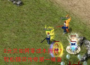 0Ԫ�������ɱ���ש������׬ȡ�����һͰ��