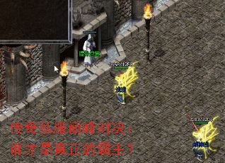 传奇私服巅峰对决:谁才是真正的霸主? 传奇私服巅峰对决:谁才是真正的霸主?