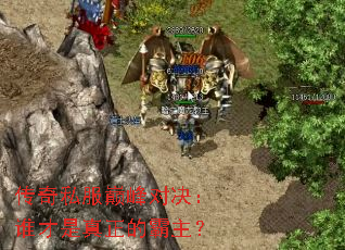 传奇私服巅峰对决:谁才是真正的霸主? 传奇私服巅峰对决:谁才是真正的霸主?