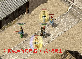 如何成为传奇私服中的沙场霸主? 如何成为传奇私服中的沙场霸主?