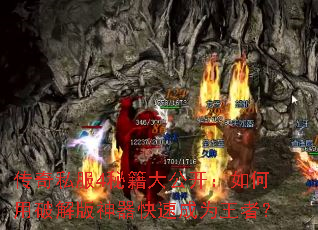 传奇私服4秘籍大公开:如何用破解版神器快速成为王者? 传奇私服4秘籍大公开:如何用破解版神器快速成为王者?