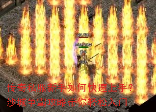 传奇私服新手如何快速上手?沙城争霸攻略带你轻松入门 传奇私服新手如何快速上手?沙城争霸攻略带你轻松入门