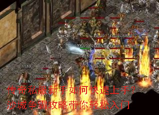 传奇私服新手如何快速上手?沙城争霸攻略带你轻松入门 传奇私服新手如何快速上手?沙城争霸攻略带你轻松入门