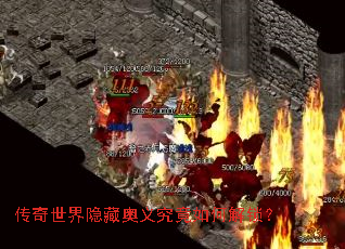 传奇世界隐藏奥义究竟如何解锁? 传奇世界隐藏奥义究竟如何解锁?