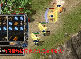 传奇世界隐藏奥义究竟如何解锁? 传奇世界隐藏奥义究竟如何解锁?