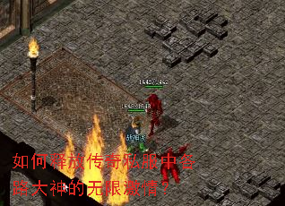 如何释放传奇私服中各路大神的无限激情? 如何释放传奇私服中各路大神的无限激情?