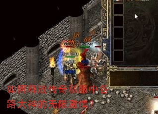 如何释放传奇私服中各路大神的无限激情? 如何释放传奇私服中各路大神的无限激情?