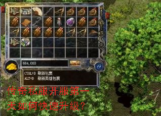 传奇私服开服第一天如何快速升级? 传奇私服开服第一天如何快速升级?