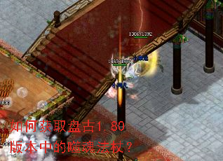 如何获取盘古1.80版本中的噬魂法杖? 如何获取盘古1.80版本中的噬魂法杖?