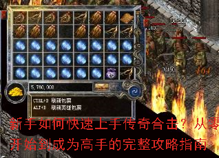 新手如何快速上手传奇合击?从零开始到成为高手的完整攻略指南 新手如何快速上手传奇合击?从零开始到成为高手的完整攻略指南