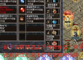 新手如何快速上手传奇合击?从零开始到成为高手的完整攻略指南 新手如何快速上手传奇合击?从零开始到成为高手的完整攻略指南