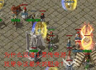 Ϊʲô˵��ʿ�Ǵ�����Ϸ����������ְҵ��