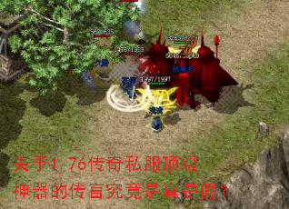关于1.76传奇私服顶级神器的传言究竟是真是假? 关于1.76传奇私服顶级神器的传言究竟是真是假?