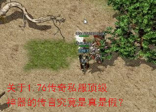 关于1.76传奇私服顶级神器的传言究竟是真是假? 关于1.76传奇私服顶级神器的传言究竟是真是假?