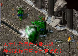 关于1.76传奇私服顶级神器的传言究竟是真是假? 关于1.76传奇私服顶级神器的传言究竟是真是假?