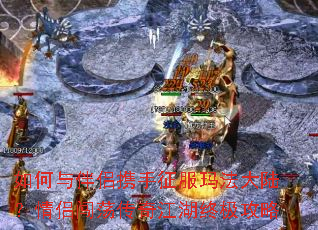 如何与伴侣携手征服玛法大陆?情侣闯荡传奇江湖终极攻略 如何与伴侣携手征服玛法大陆?情侣闯荡传奇江湖终极攻略