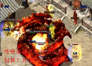 传奇私服元宝充值如何最划算?充值达人必看攻略 传奇私服元宝充值如何最划算?充值达人必看攻略