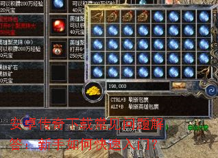 安卓传奇下载常见问题解答:新手如何快速入门? 安卓传奇下载常见问题解答:新手如何快速入门?