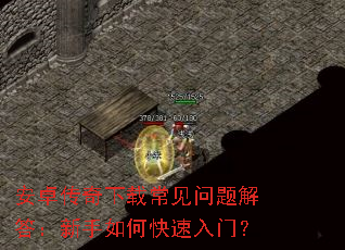 安卓传奇下载常见问题解答:新手如何快速入门? 安卓传奇下载常见问题解答:新手如何快速入门?