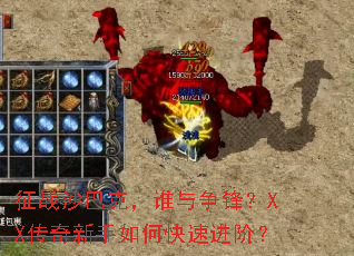 ��սɳ�Ϳˣ�˭�����棿XX����������ο��ٽ��ף�