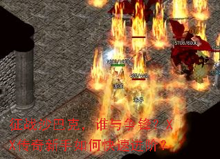 ��սɳ�Ϳˣ�˭�����棿XX����������ο��ٽ��ף�