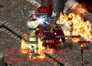 ��սɳ�Ϳˣ�˭�����棿XX����������ο��ٽ��ף�