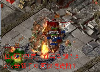 ��սɳ�Ϳˣ�˭�����棿XX����������ο��ٽ��ף�