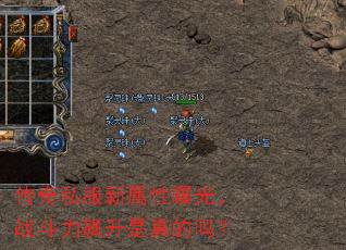 传奇私服新属性曝光,战斗力飙升是真的吗? 传奇私服新属性曝光,战斗力飙升是真的吗?