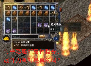 传奇私服新属性曝光,战斗力飙升是真的吗? 传奇私服新属性曝光,战斗力飙升是真的吗?