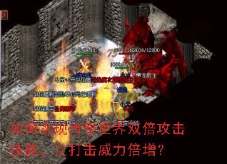 如何实现传奇世界双倍攻击技能,让打击威力倍增? 如何实现传奇世界双倍攻击技能,让打击威力倍增?