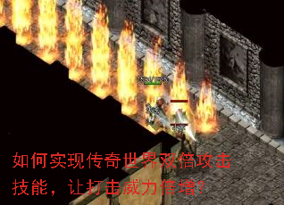 如何实现传奇世界双倍攻击技能,让打击威力倍增? 如何实现传奇世界双倍攻击技能,让打击威力倍增?