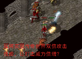 如何实现传奇世界双倍攻击技能,让打击威力倍增? 如何实现传奇世界双倍攻击技能,让打击威力倍增?