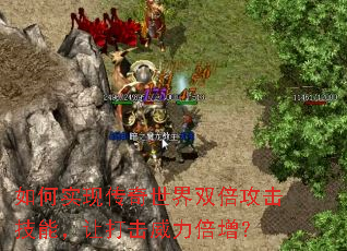 如何实现传奇世界双倍攻击技能,让打击威力倍增? 如何实现传奇世界双倍攻击技能,让打击威力倍增?