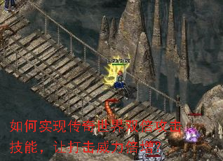 如何实现传奇世界双倍攻击技能,让打击威力倍增? 如何实现传奇世界双倍攻击技能,让打击威力倍增?