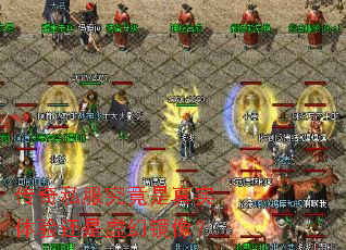 传奇私服究竟是真实体验还是虚幻镜像? 传奇私服究竟是真实体验还是虚幻镜像?