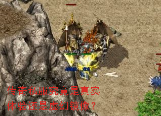 传奇私服究竟是真实体验还是虚幻镜像? 传奇私服究竟是真实体验还是虚幻镜像?