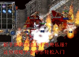 新手如何快速上手传奇私服?这份攻略大全带你轻松入门 新手如何快速上手传奇私服?这份攻略大全带你轻松入门