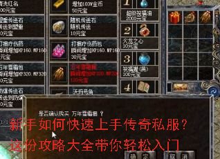 新手如何快速上手传奇私服?这份攻略大全带你轻松入门 新手如何快速上手传奇私服?这份攻略大全带你轻松入门