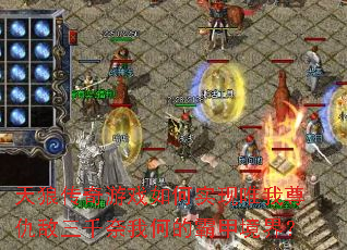 ���Ǵ�����Ϸ���ʵ��Ψ��������ǧ���ҺεİԼ׾��磿