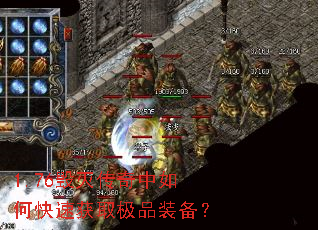 1.76毁灭传奇中如何快速获取极品装备? 1.76毁灭传奇中如何快速获取极品装备?
