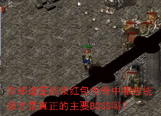 ��֪��ǩ��������������Щͳ�������������ҪBOSS��