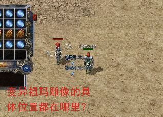 变异祖玛雕像的具体位置都在哪里? 变异祖玛雕像的具体位置都在哪里?