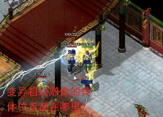 变异祖玛雕像的具体位置都在哪里? 变异祖玛雕像的具体位置都在哪里?