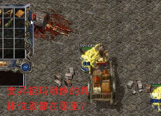 变异祖玛雕像的具体位置都在哪里? 变异祖玛雕像的具体位置都在哪里?