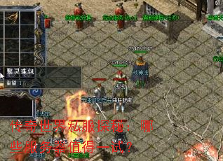 传奇世界私服探秘:哪些服务器值得一试? 传奇世界私服探秘:哪些服务器值得一试?