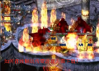 如何在线畅玩传奇游戏无需下载? 如何在线畅玩传奇游戏无需下载?